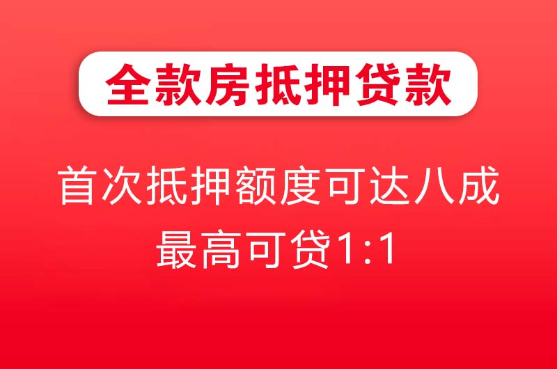 涿州全款房抵押贷款