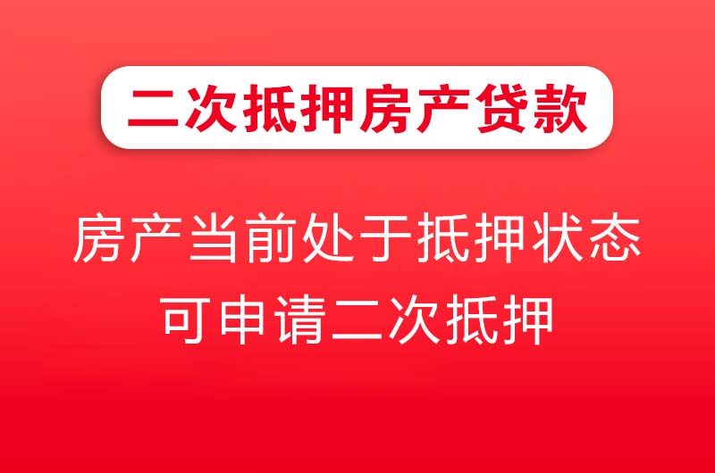 涿州二次抵押房产贷款